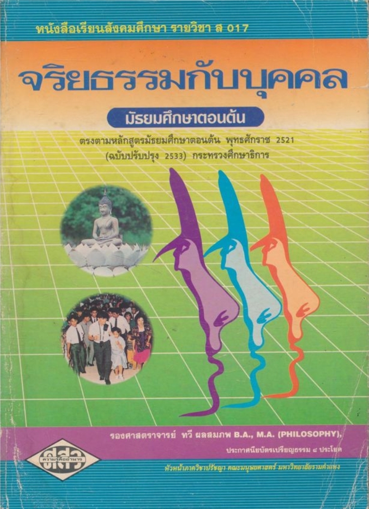 หนังสือเรียนสังคมศึกษา รายวิชา ส 017 จริยธรรมกับบุคคล มัธยมศึกษาตอนต้น ตามหลักสูตรมัธยมศึกษาตอนต้น พุทธศักราช 2521 (ฉบับปรับปรุง 2533)