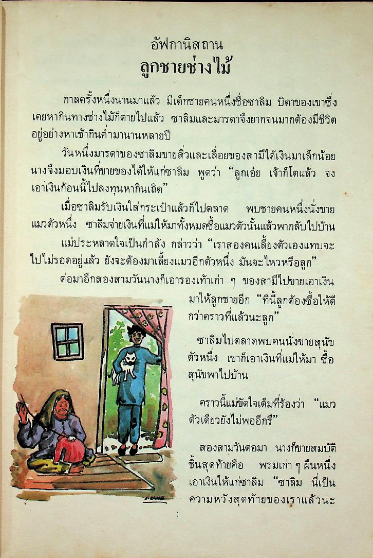 นิทานพื้นเมืองของเอเชีย สำหรับเด็กทั่วทุกดินแดน เล่มสาม