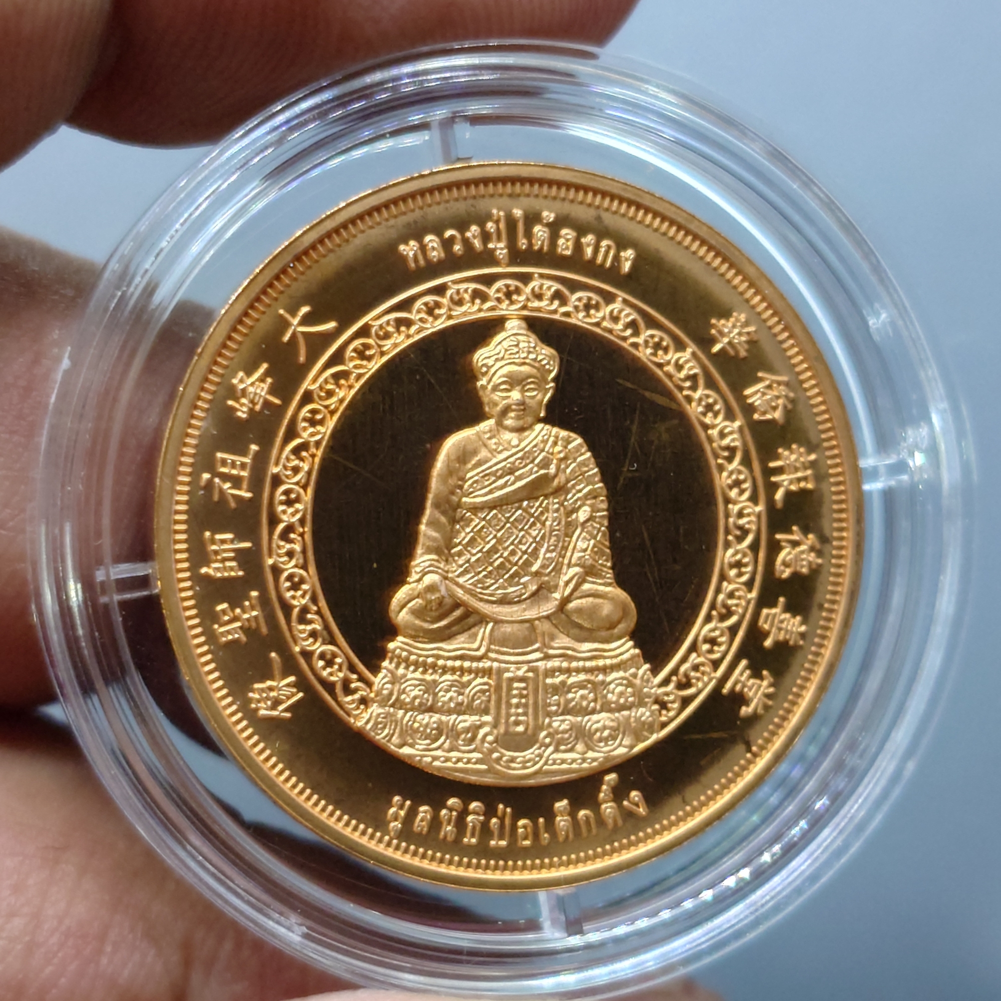 เหรียญหลวงปู่ไต้ฮงกง เนื้อทองแดงขัดเงา รุ่นกาญจนาภิเษก ปี2539 มูลนิธิปอเต็กตึ้ง จัดสร้าง พร้อมกล่องเดิม
