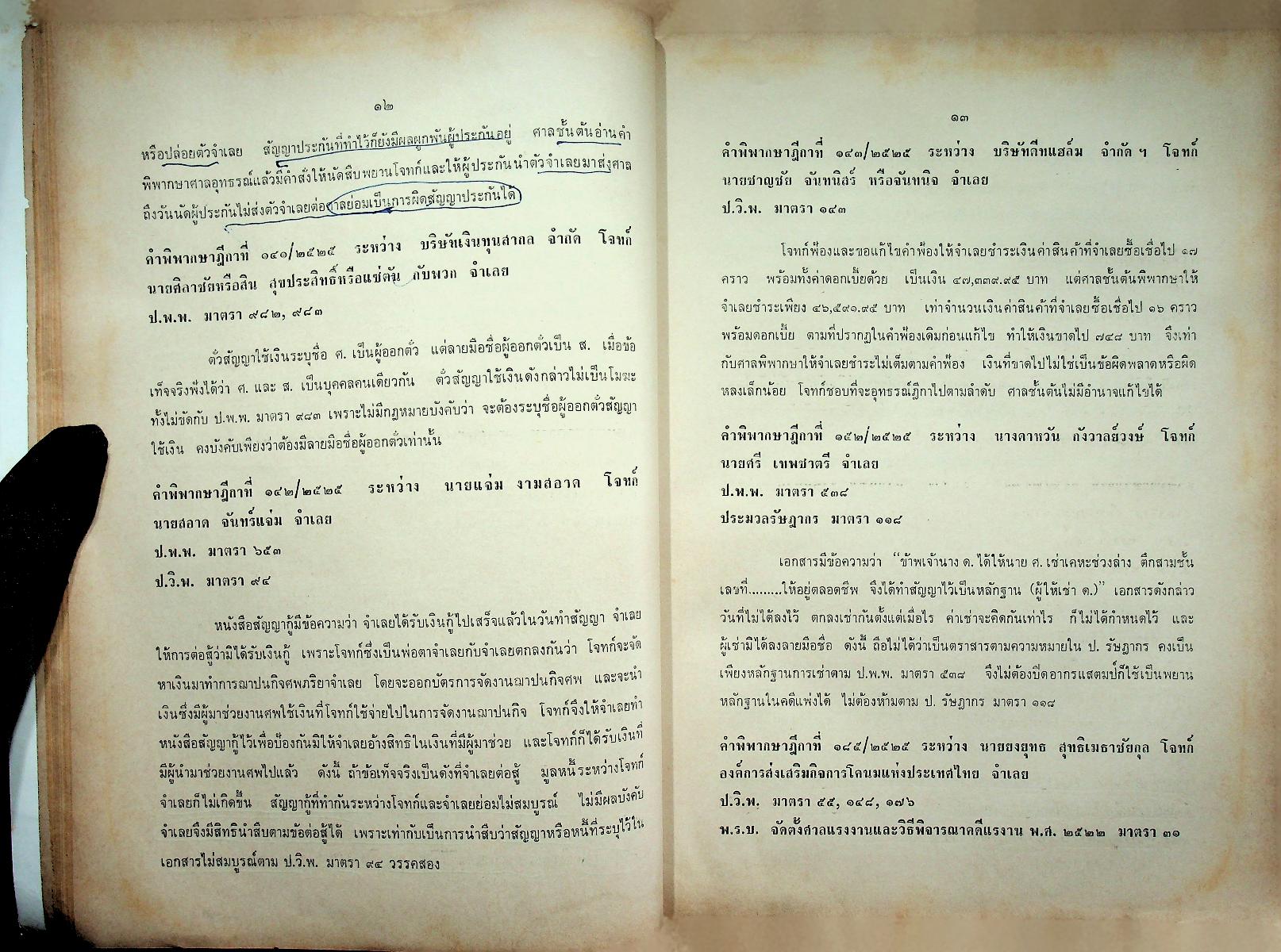 ย่อข้อกฎหมายจากคำพิพากษาฎีกา พุทธศักราช ๒๕๒๕