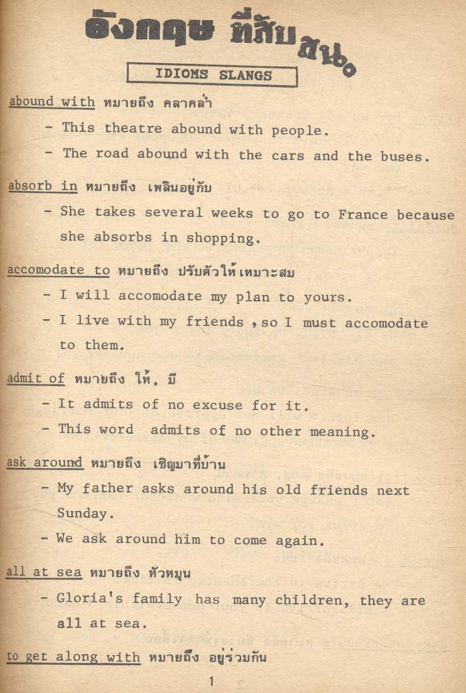 อังกฤษที่สับสน โดย ทีมงานแพทย์ วิศวะ