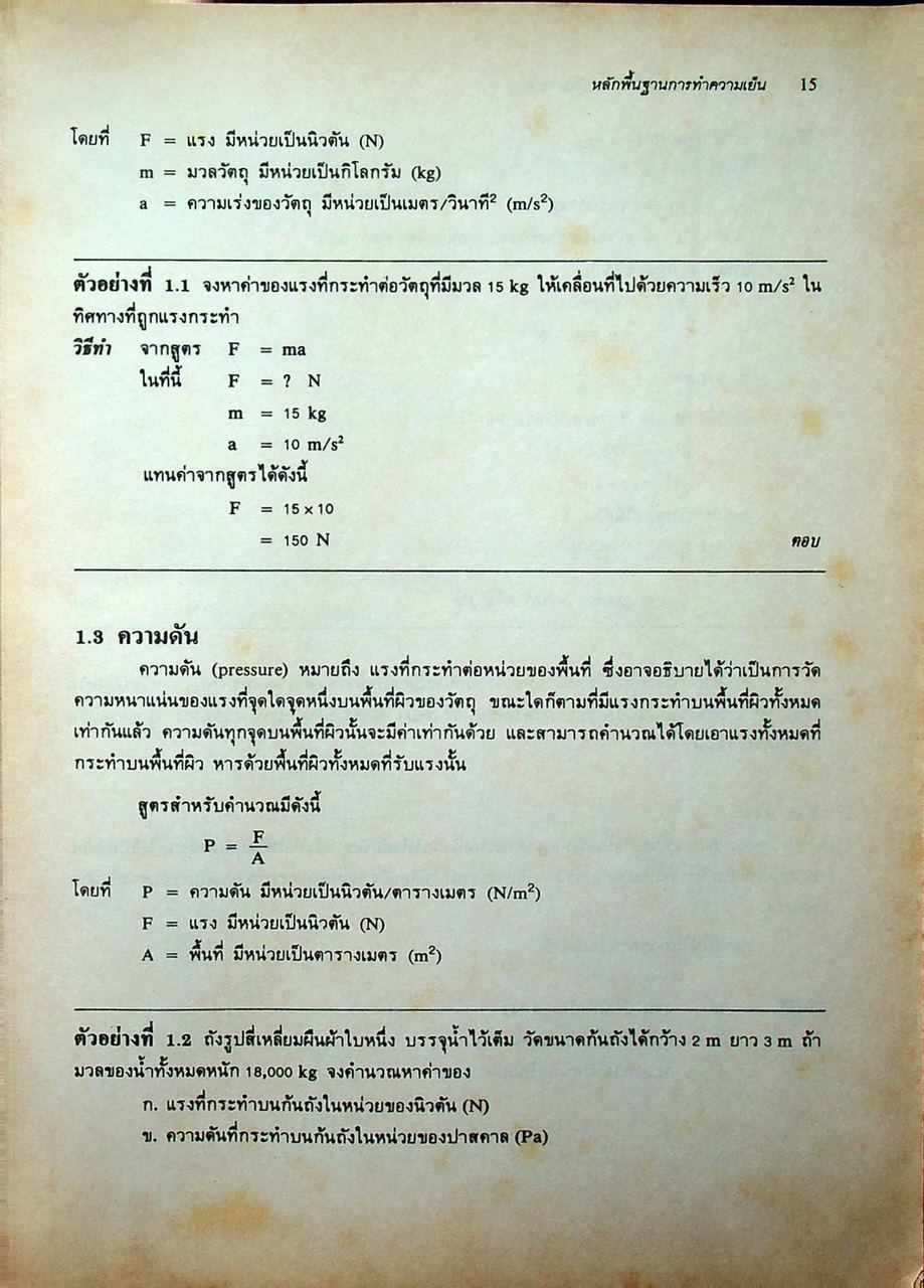 หลักการทำงานและเทคนิคการตรวจซ่อม เครื่องทำความเย็น และ เครื่องปรับอากาศ