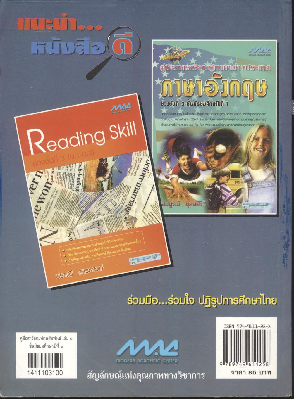 คู่มือสารัตถะทักษสัมพันธ์ เล่ม ๑ ชั้นมัธยมศึกษาปีที่ ๑