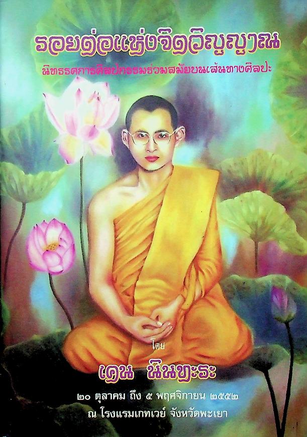 รอยต่อแห่งจิตวิญญาณ นิทรรศการศิลปกรรมร่วมสมัยบนเส้นทางศิลปะ