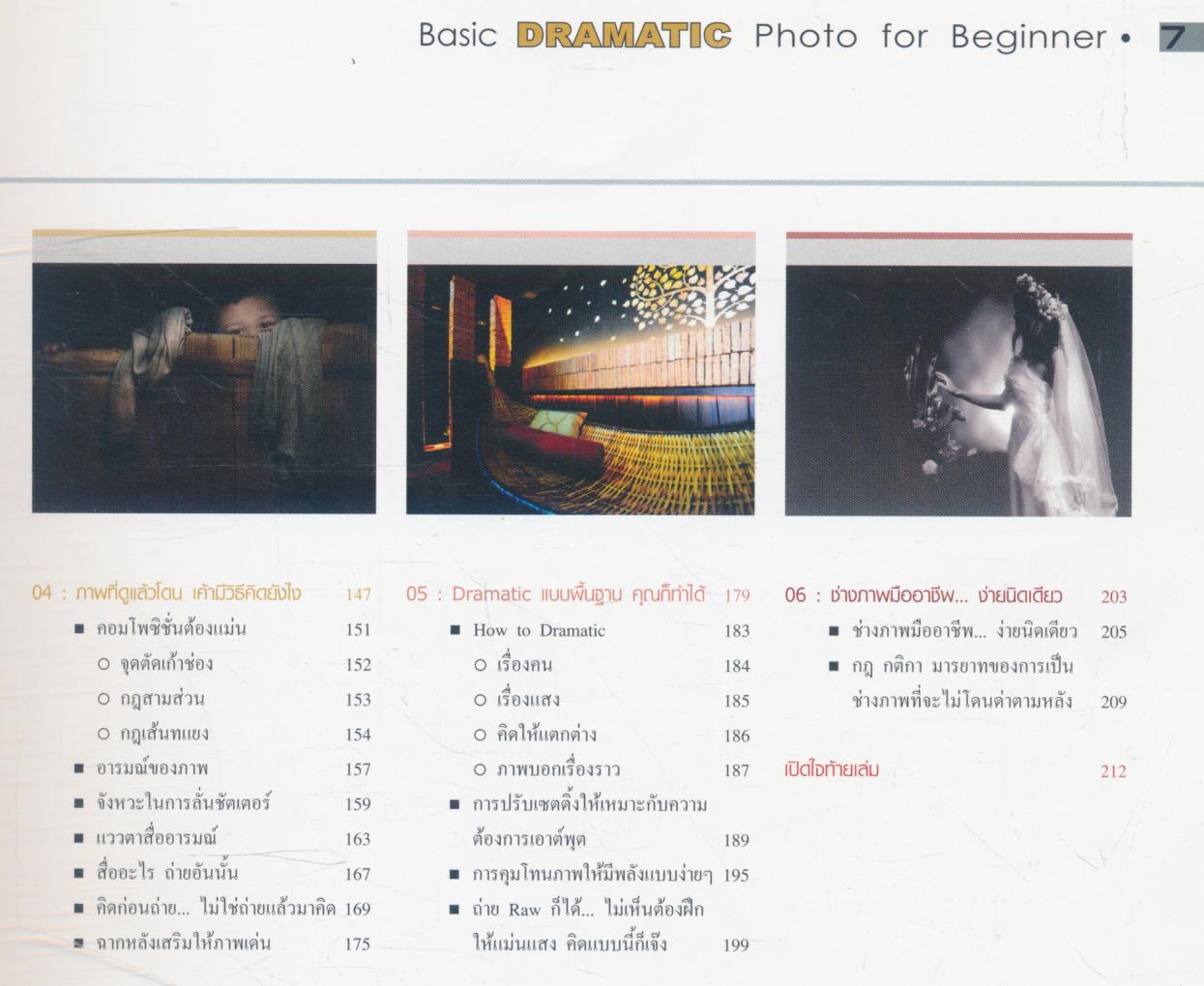 Basic DRAMATIC Photo for Beginner พื้นฐานการถ่าย "ภาพมีชีวิต" เชิงปฏิบัติ