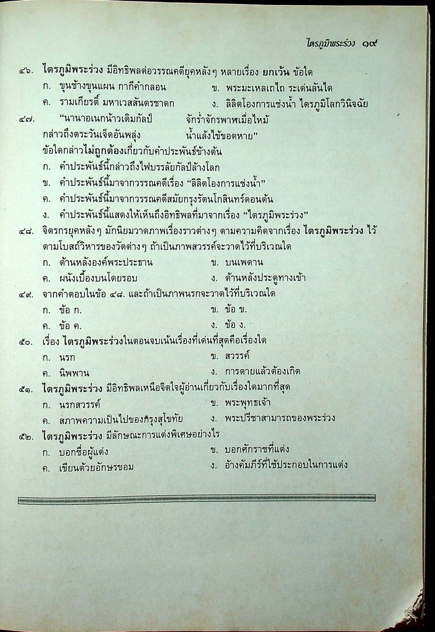 แนวข้อสอบจุดประสงค์ วิชา ภาษาไทย ท ๐๓๑ ประวัติวรรณคดี ๑
