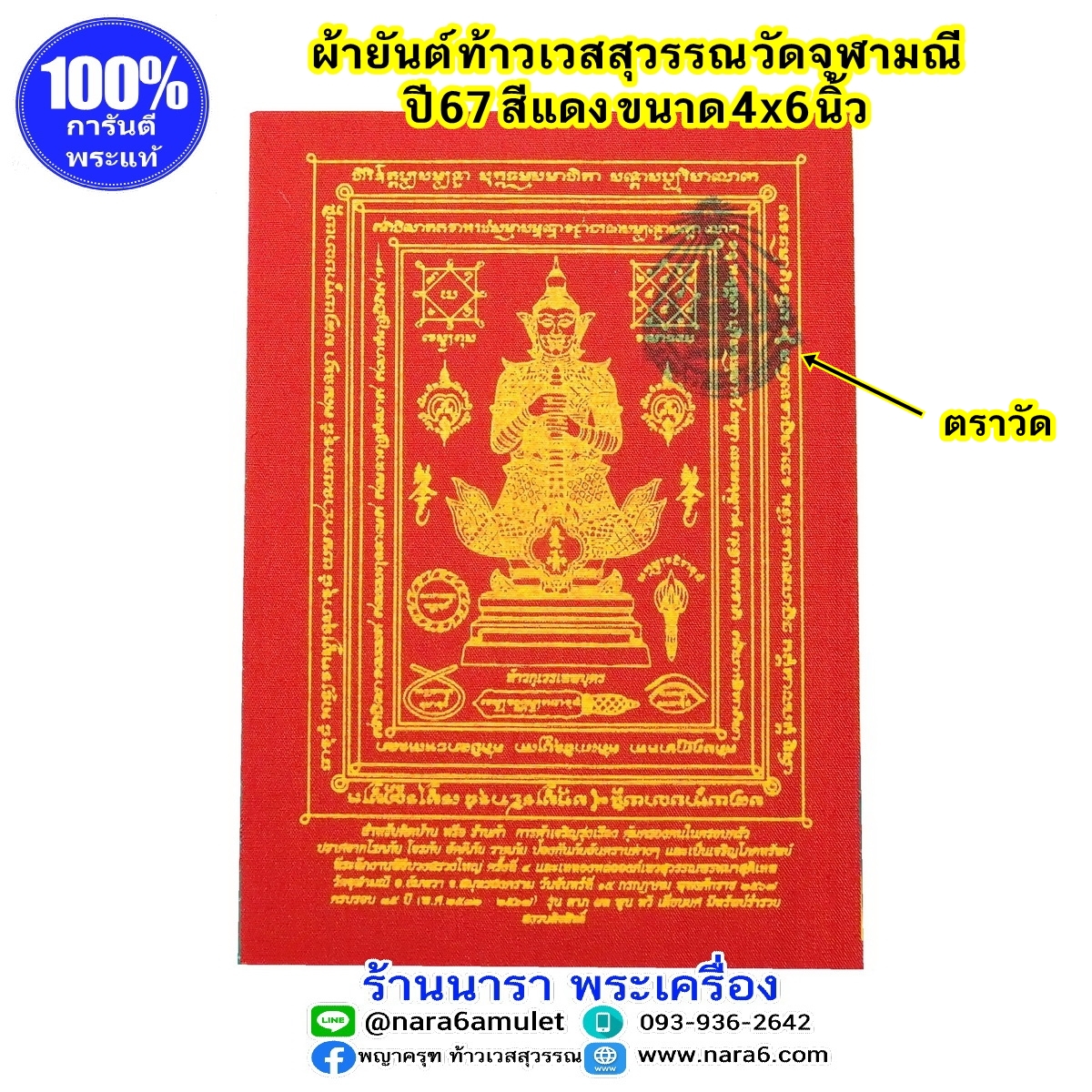 ผ้ายันต์ ท้าวเวสสุวรรณ วัดจุฬามณี ผืนเล็ก ขนาด 4x6 นิ้ว สีแดง ปี 2567