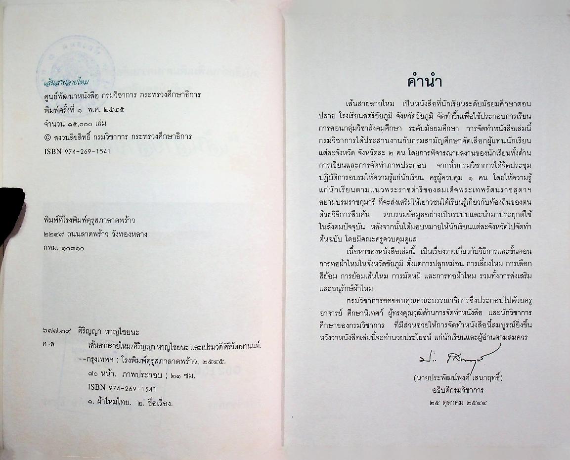 หนังสืออ่านเพิ่มเติมตามความต้องการของท้องถิ่น ระดับมัธยมศึกษา เส้นสายลายไหม