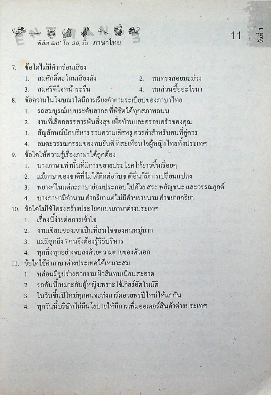 พิชิต ENTRANCE ภาษาไทย 30 วัน