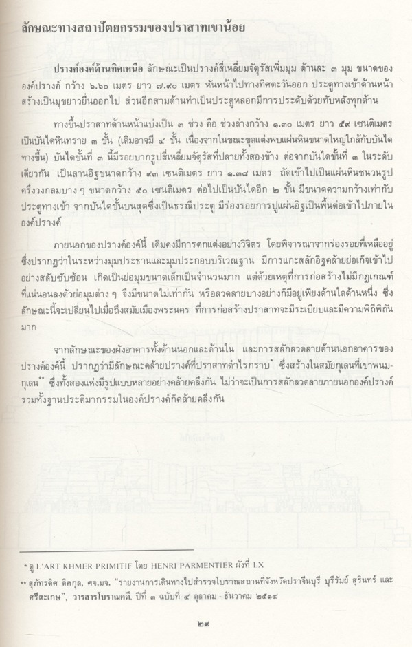 ปราสาทเขาน้อย จังหวัดปราจีนบุรี