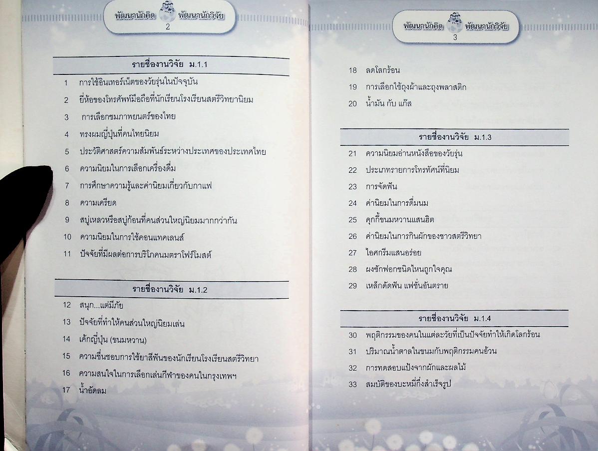 พัฒนานักคิด พัฒนานักวิจัย รุ่นที่ 2