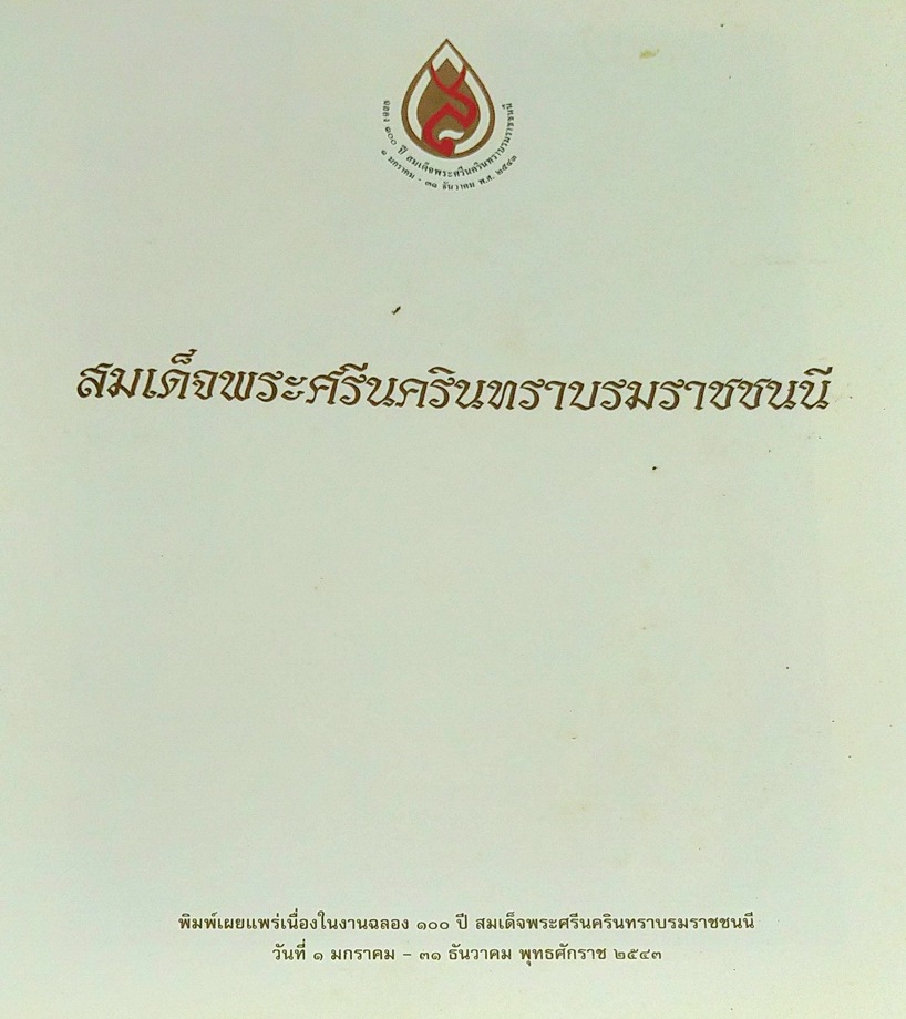 สมเด็จพระศรีนครินทราบรมราชชนนี (พิมพ์เนื่องในงานฉลอง ๑๐๐ ปี สมเด็จพระศรีนครินทราบรมราชชนนี พุทธศักราช ๒๕๔๓)