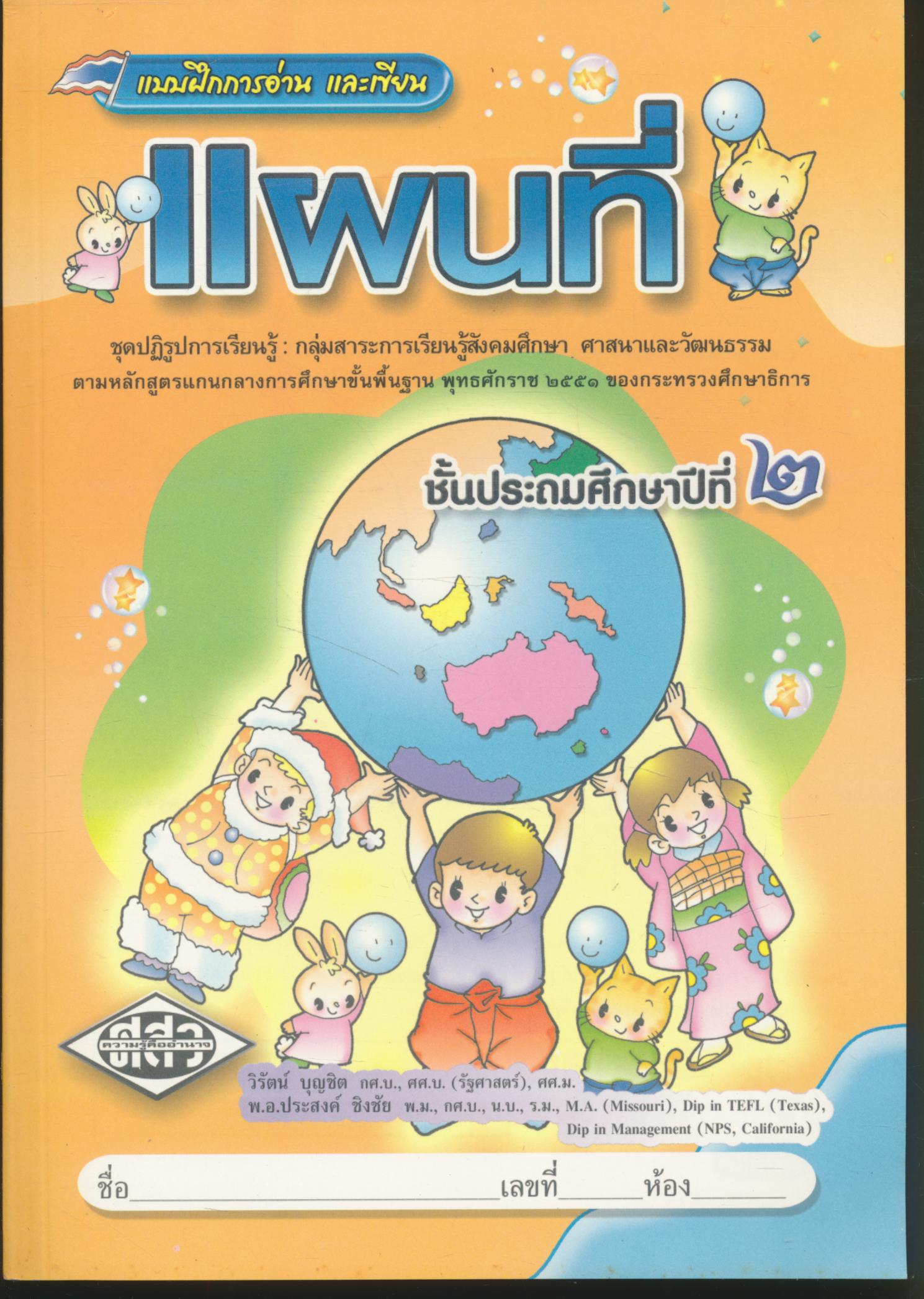 แบบฝึกการอ่าน และเขียน แผนที่ ชั้นประถมศึกษาปีที่ ๒