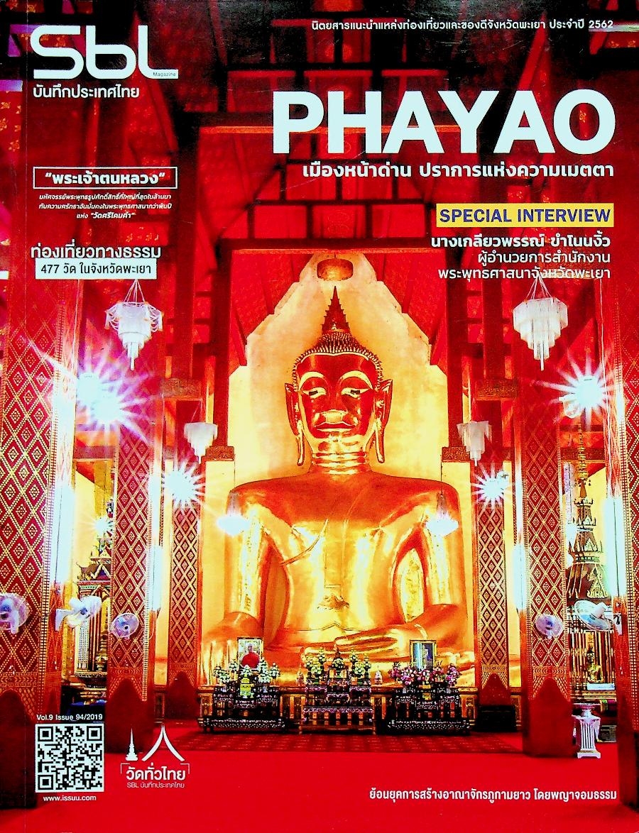 SBL บันทึกประเทศไทย Vol.9 Issue 94/2019 PHAYAO เมืองหน้าด่าน ปราการแห่งความเมตตา