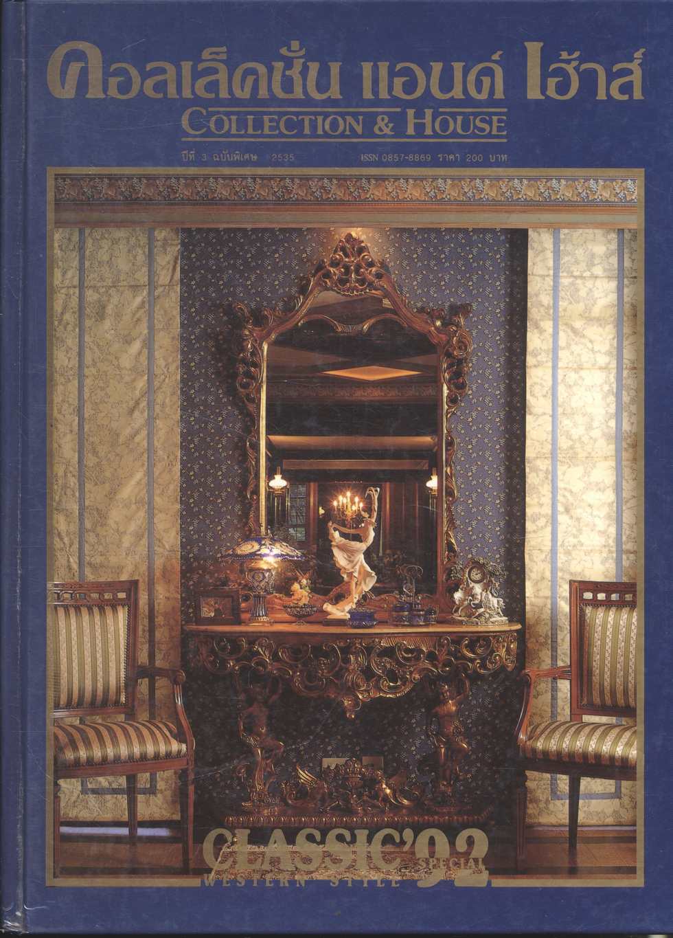 คอลเล็คชั่น แอนด์ เฮ้าส์ COLLECTION & HOUSE ปีที่ 3 ฉบับพิเศษ 2535 CLASSIC'92 WESTERN STYLE