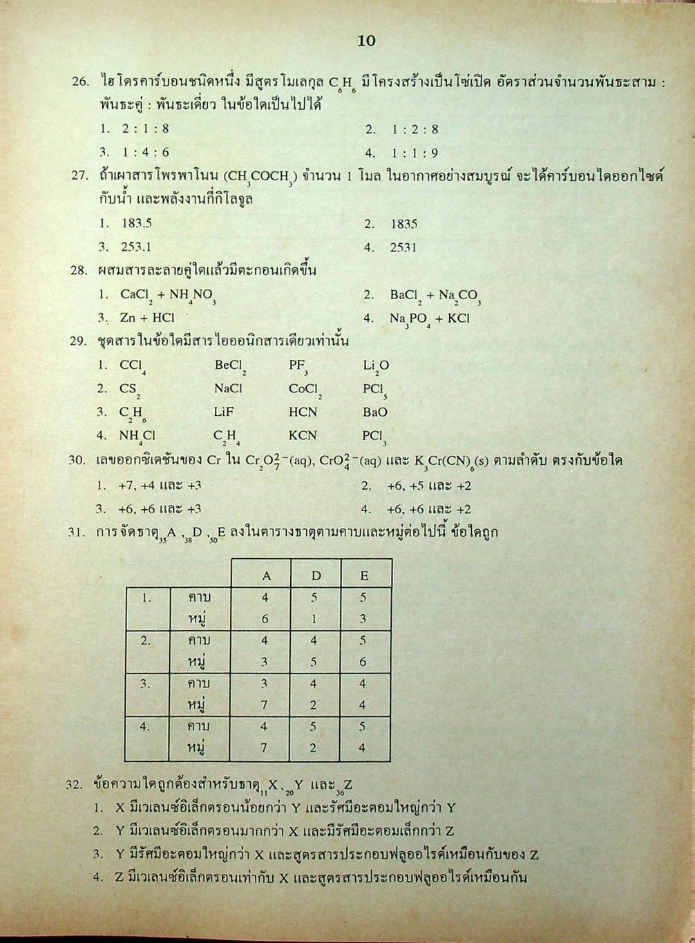 เฉลยข้อสอบเข้ามหาวิทยาลัย ENTRANCE ฉบับรวม 10 พ.ศ. เคมี พ.ศ.2529-2538
