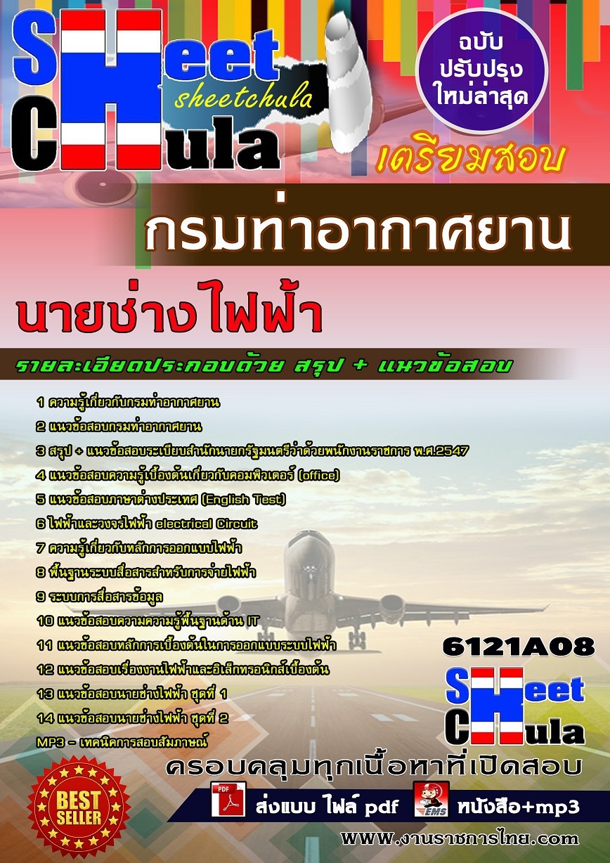 แนวข้อสอบนายช่างไฟฟ้า กรมท่าอากาศยาน