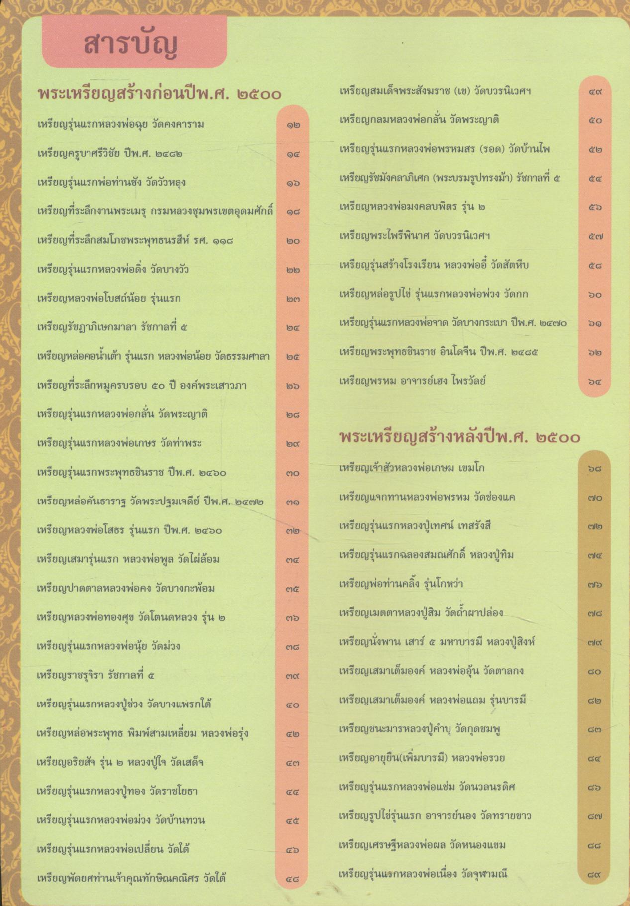 ๙๙ พระเหรียญ มหาเศรษฐีเงินล้าน เล่ม ๒