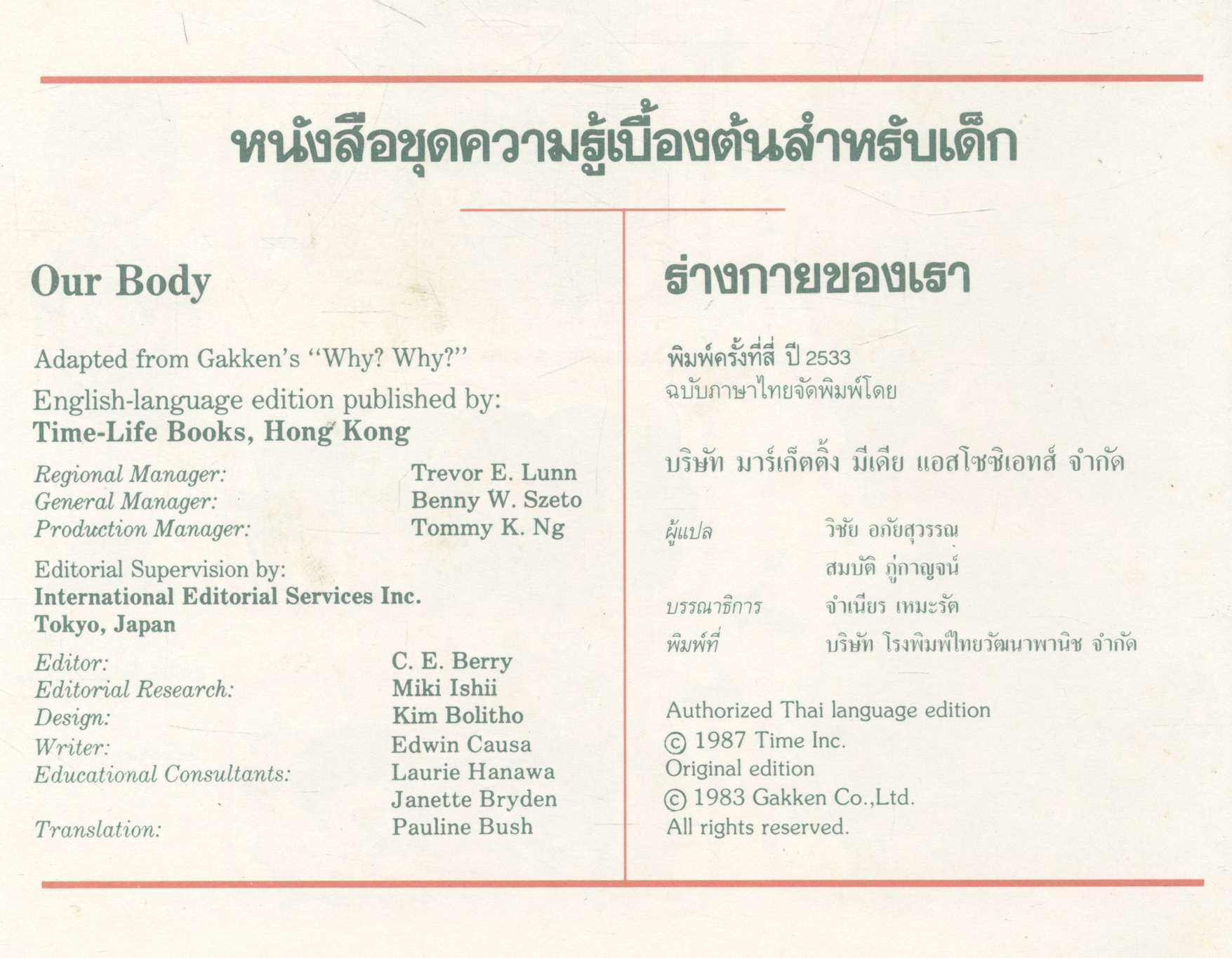 หนังสือชุดความรู้เบื้องต้นสำหรับเด็ก ร่างกายของเรา