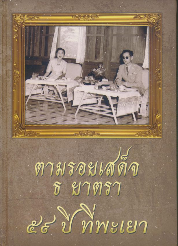 ตามรอยเสด็จ ธ ยาตรา 59 ปี ที่ พะเยา