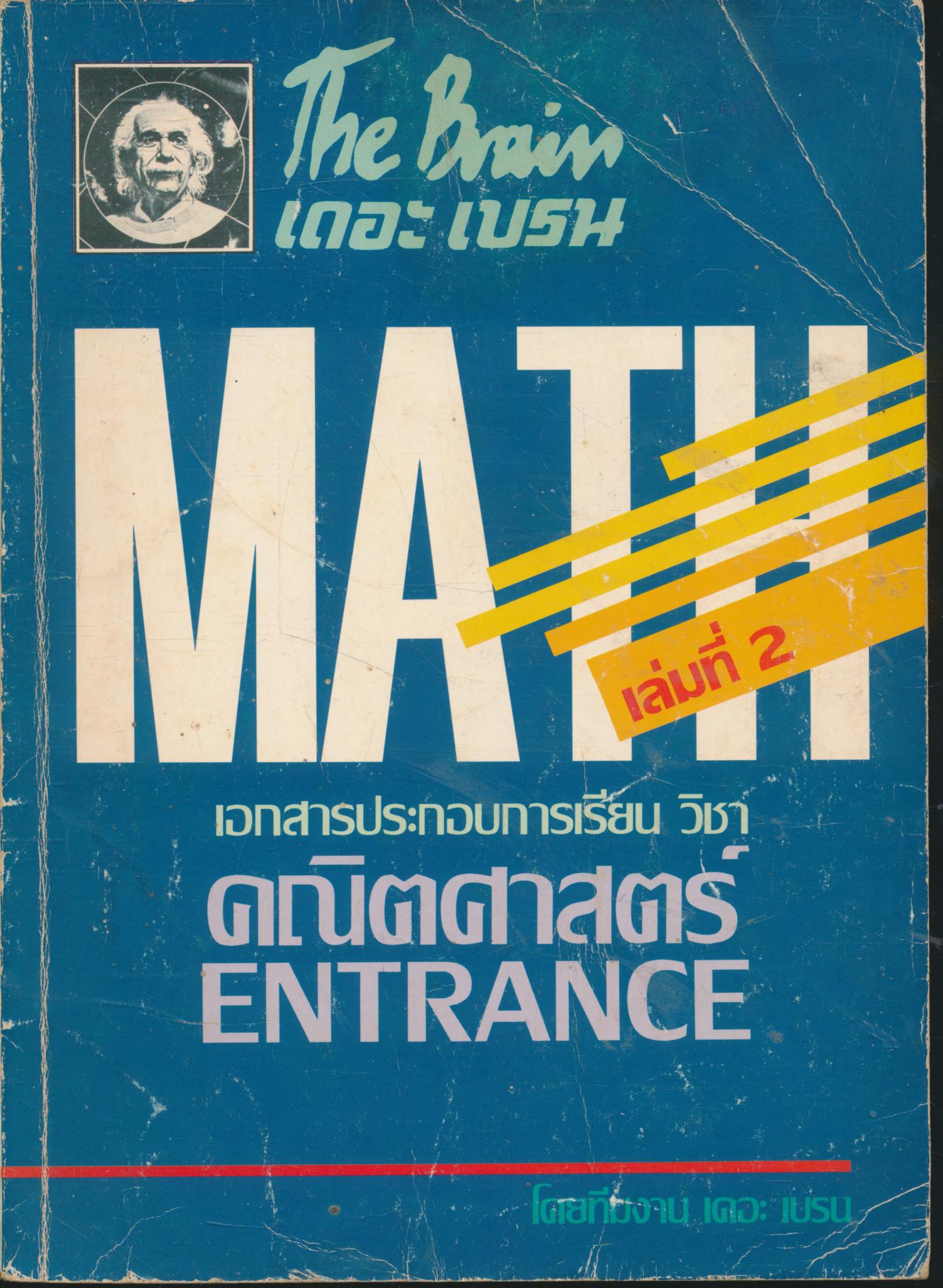 เอกสารประกอบการเรียน วิชา คณิตศาสตร์ ENTRANCE เล่มที่ 2 โดยทีมงาน เดอะ เบรน
