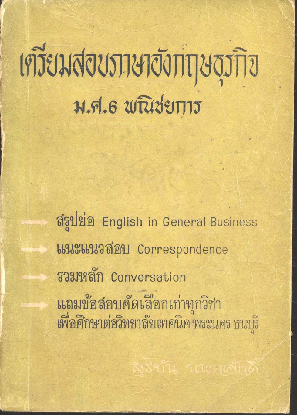 เตรียมสอบภาษาอังกฤษธุรกิจ ม.ศ.6 พณิชยการ