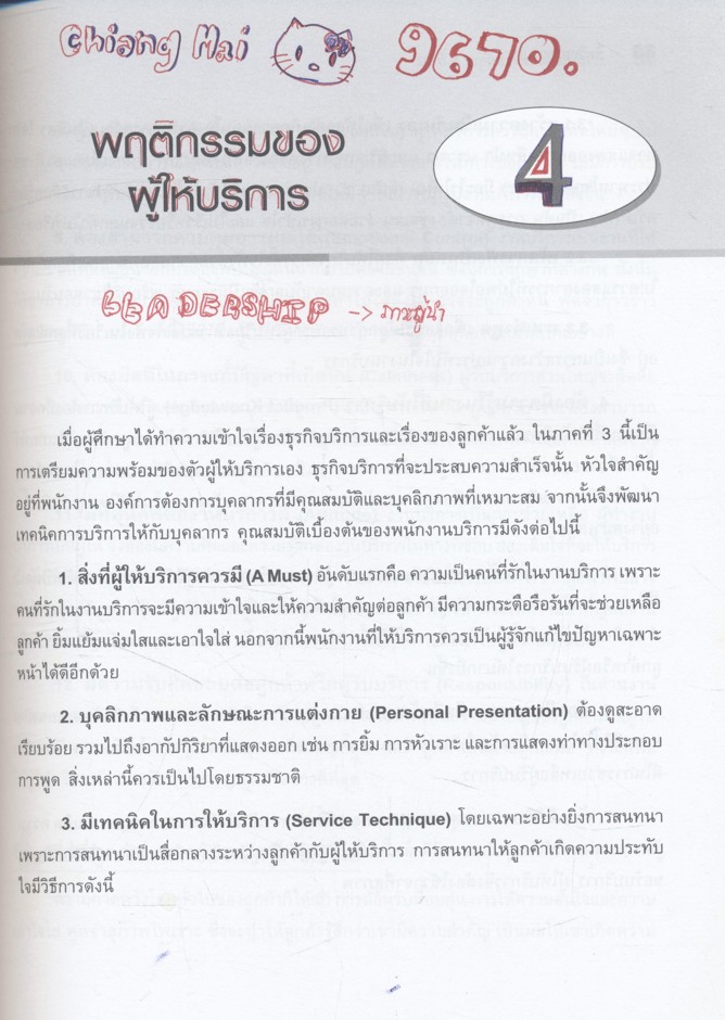 จิตวิทยาการบริการ