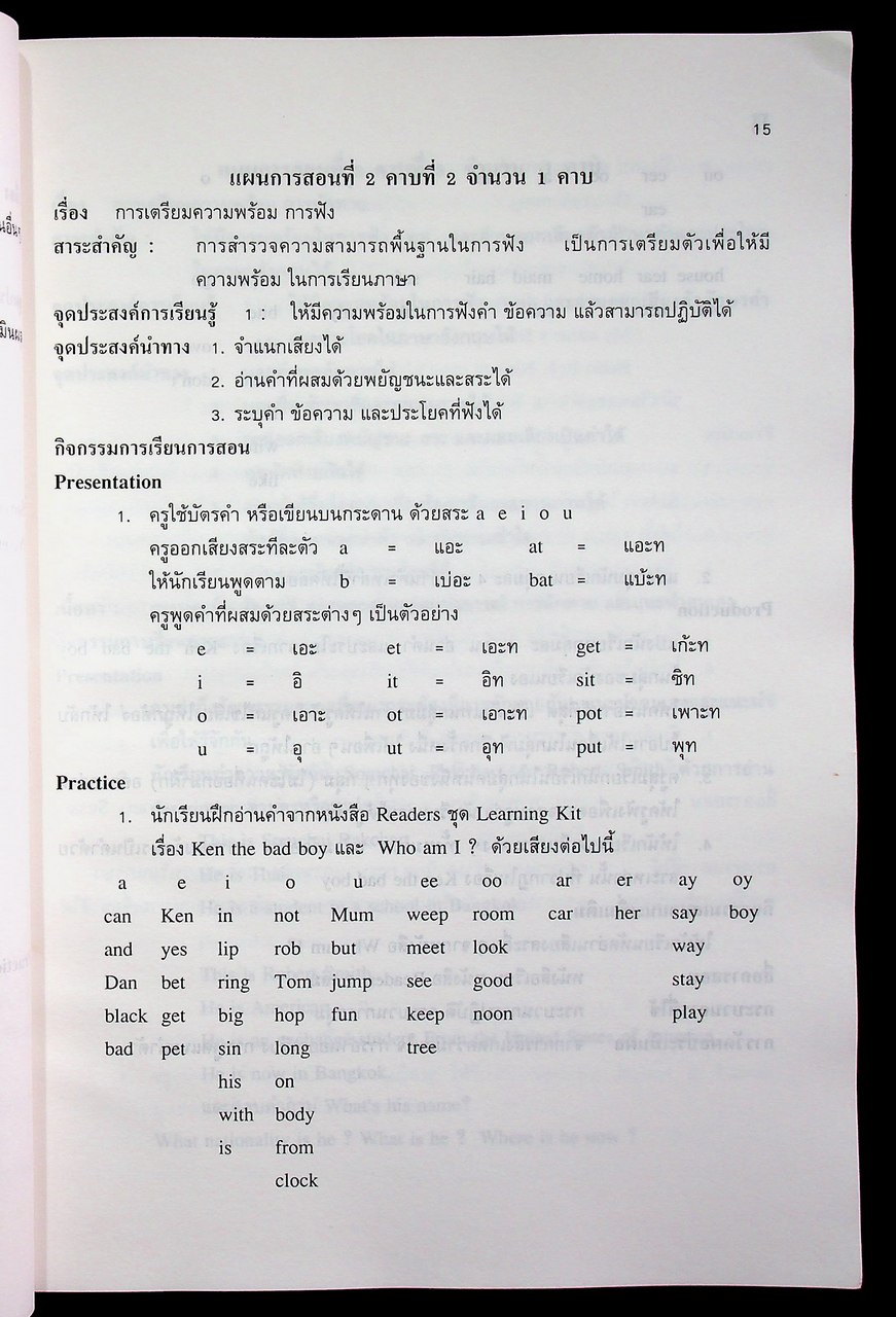 แผนการสอนวิชาภาษาอังกฤษหลัก 1 อ 011