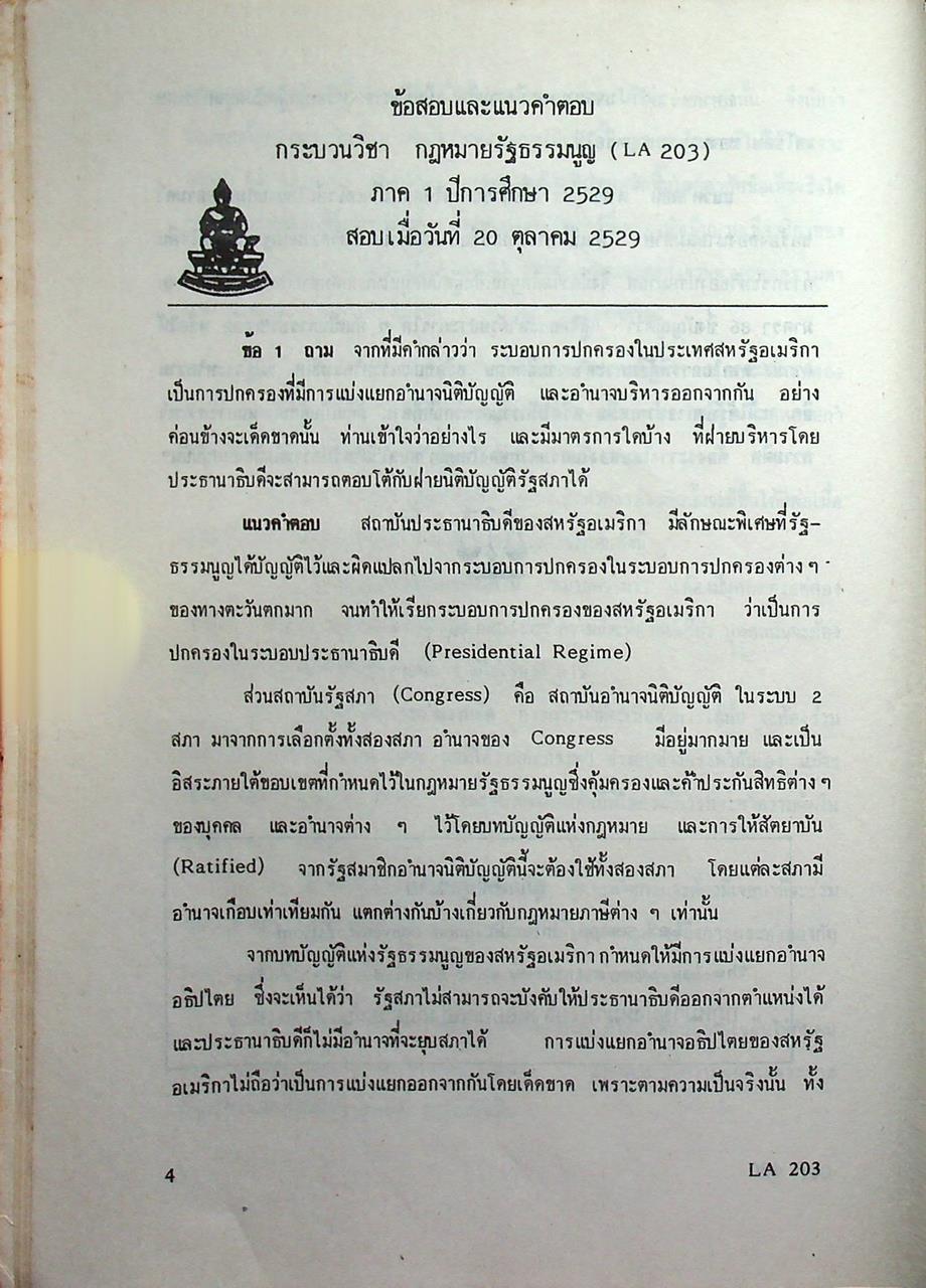 รวม ข้อสอบ - แนวคำตอบ กระบวนวิชากฎหมาย (อัตนัย) ภาค 1 ปีการศึกษา 2529