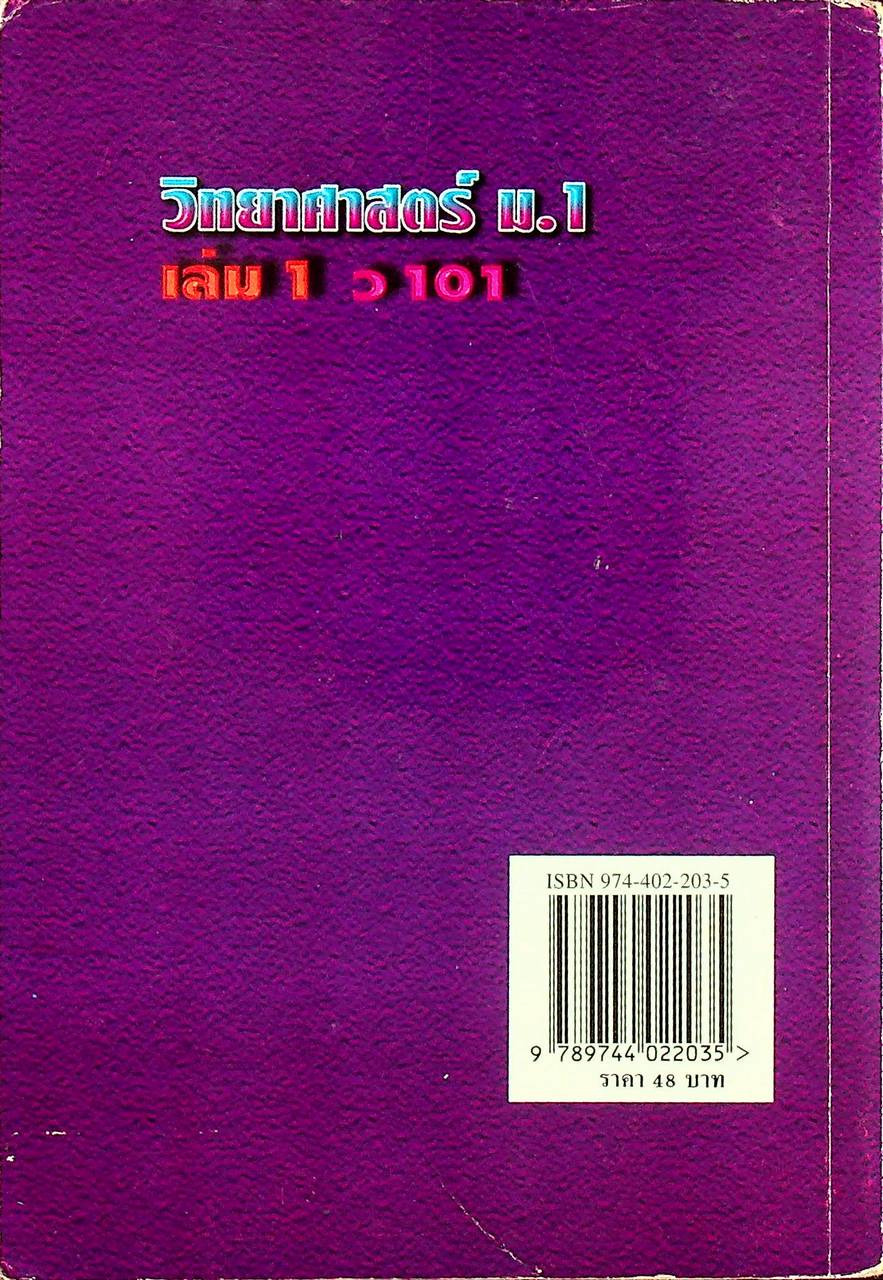 คู่มือเตรียมสอบ วิทยาศาสตร์ ม.1 เล่ม 1 ว 101