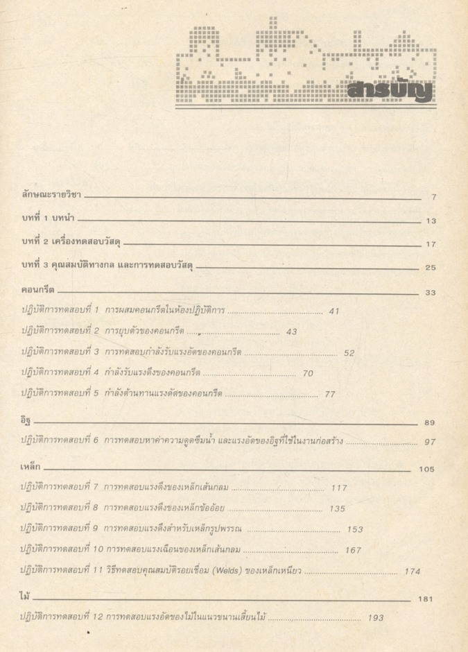 การปฏิบัติงานทดสอบวัสดุ (แบบทำลาย)