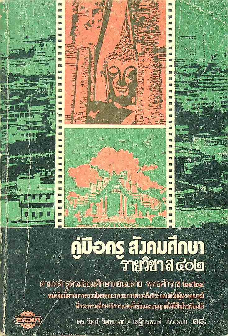 คู่มือครู สังคมศึกษา รายวิชา ส๔๐๒
