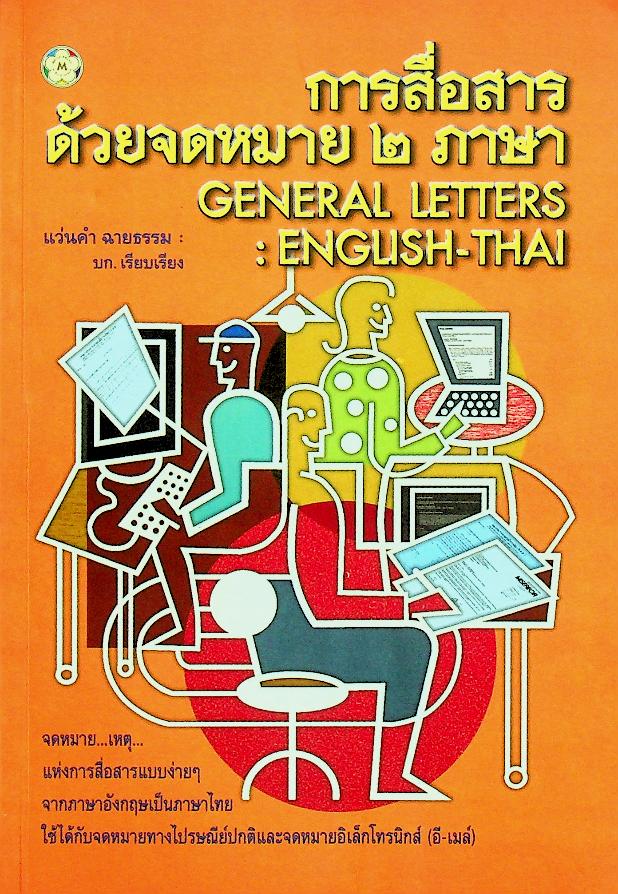 การสื่อสารด้วยจดหมาย ๒ ภาษา GENERAL LETTERS : ENGLISH-THAI