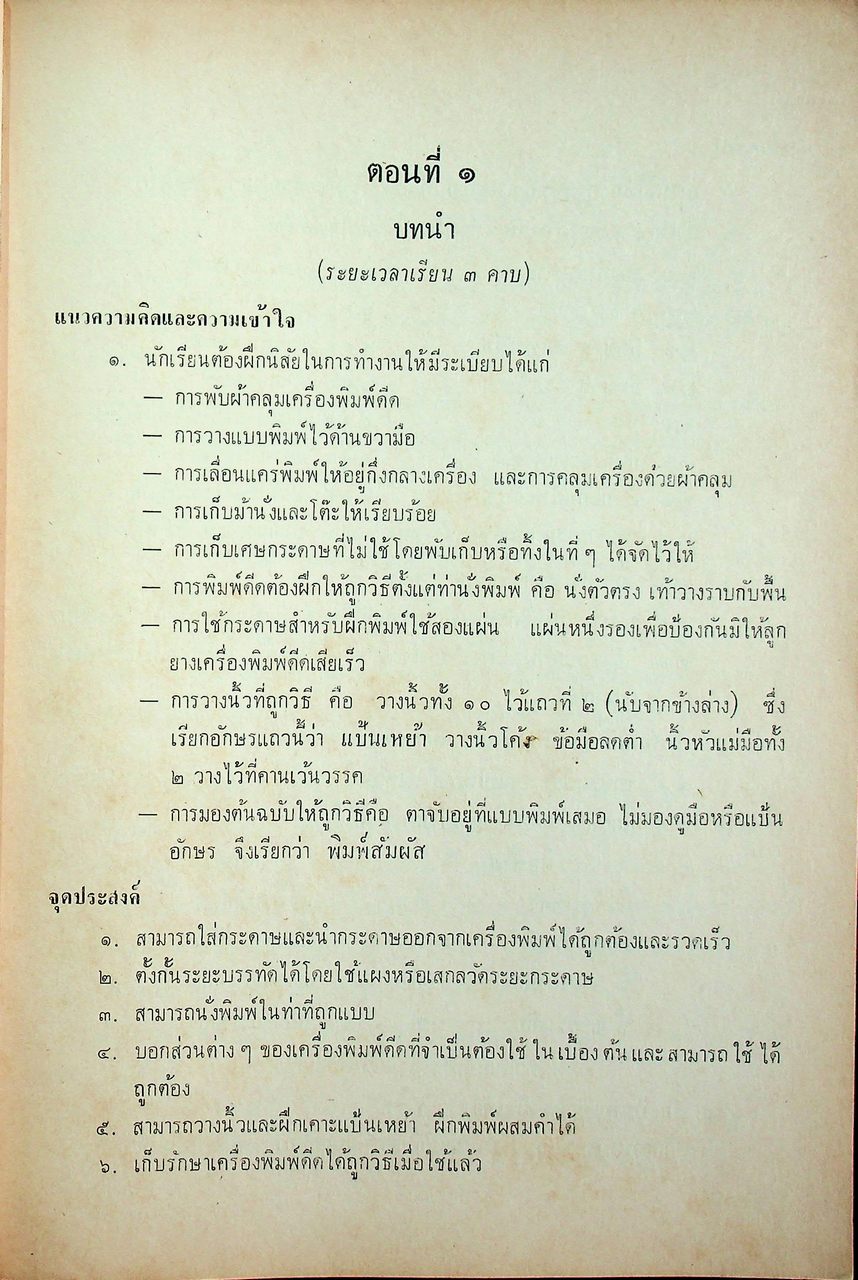 คู่มือครู วิชาพิมพ์ดีดภาษาไทย ๑-๒ (ธ ๓๖๑ - ธ ๓๖๒) ชั้นมัธยมศึกษาปีที่ ๓ (ม.๓)