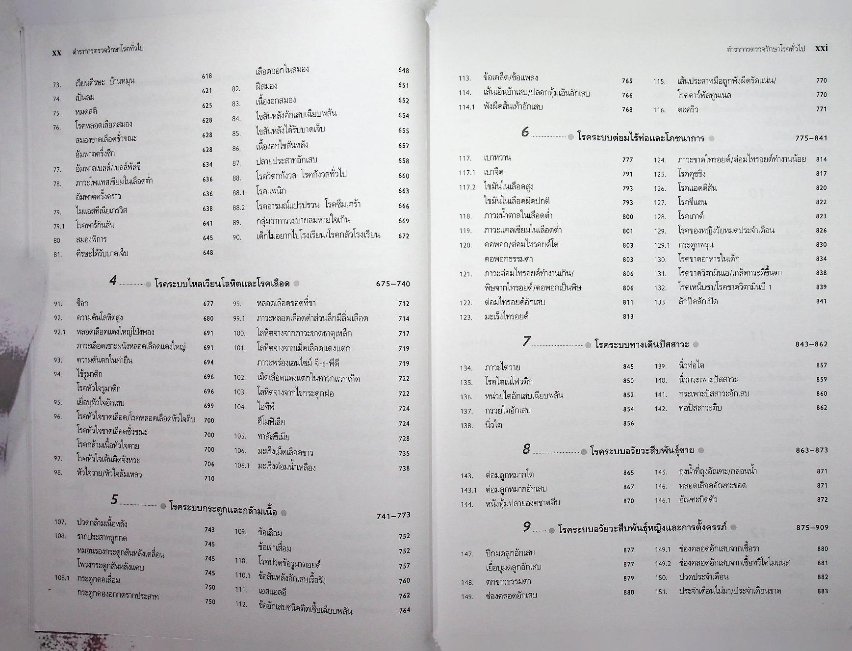 ตำราการตรวจรักษาโรคทั่วไป 2 : 350 โรคกับการดูแลรักษาและการป้องกัน
