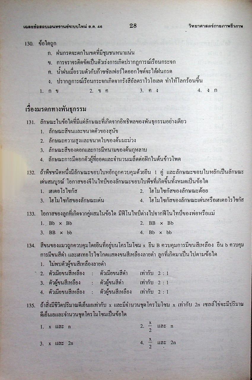 เฉลยข้อสอบ Entrance ระบบใหม่ '46 สายศิลป์