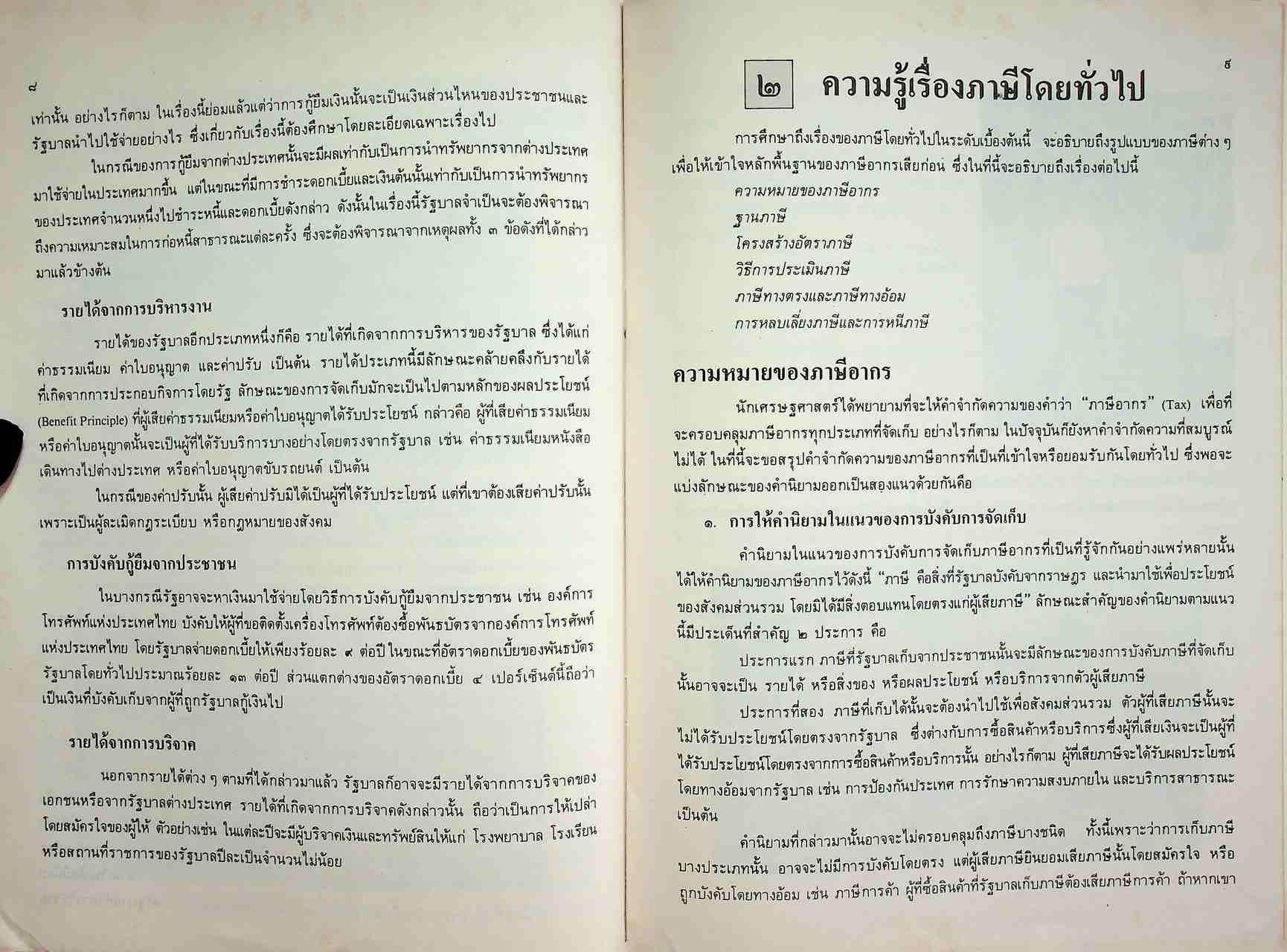 หนังสืออ่านเพิ่มเติม กลุ่มสังคมศึกษา ความรู้ทั่วไป เรื่อง ภาษีอากร ชั้นมัธยมศึกษาตอนปลาย