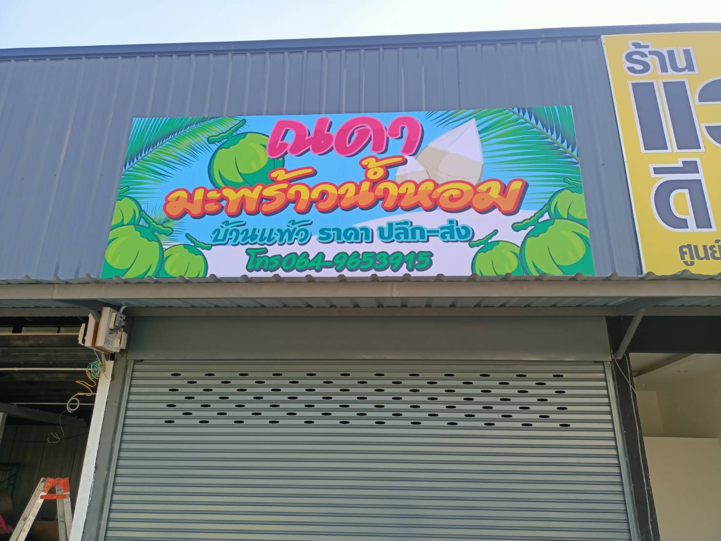 งานป้ายไวนิลขึงโครงเหล็กหน้าร้าน พร้อมโครงเหล็กค้ำหลัง งานณดามะพร้าวน้ำหอม