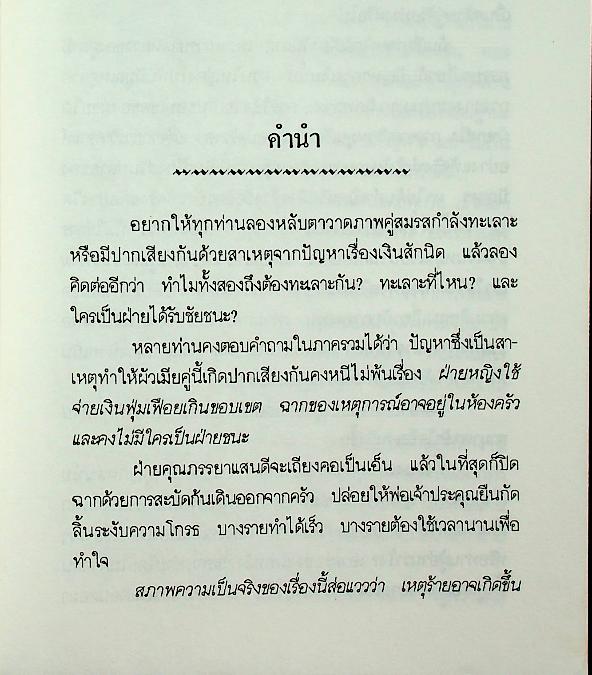 ลดปัญหาผัวเมีย...ด้วยการเคลียร์เรื่องเงิน
