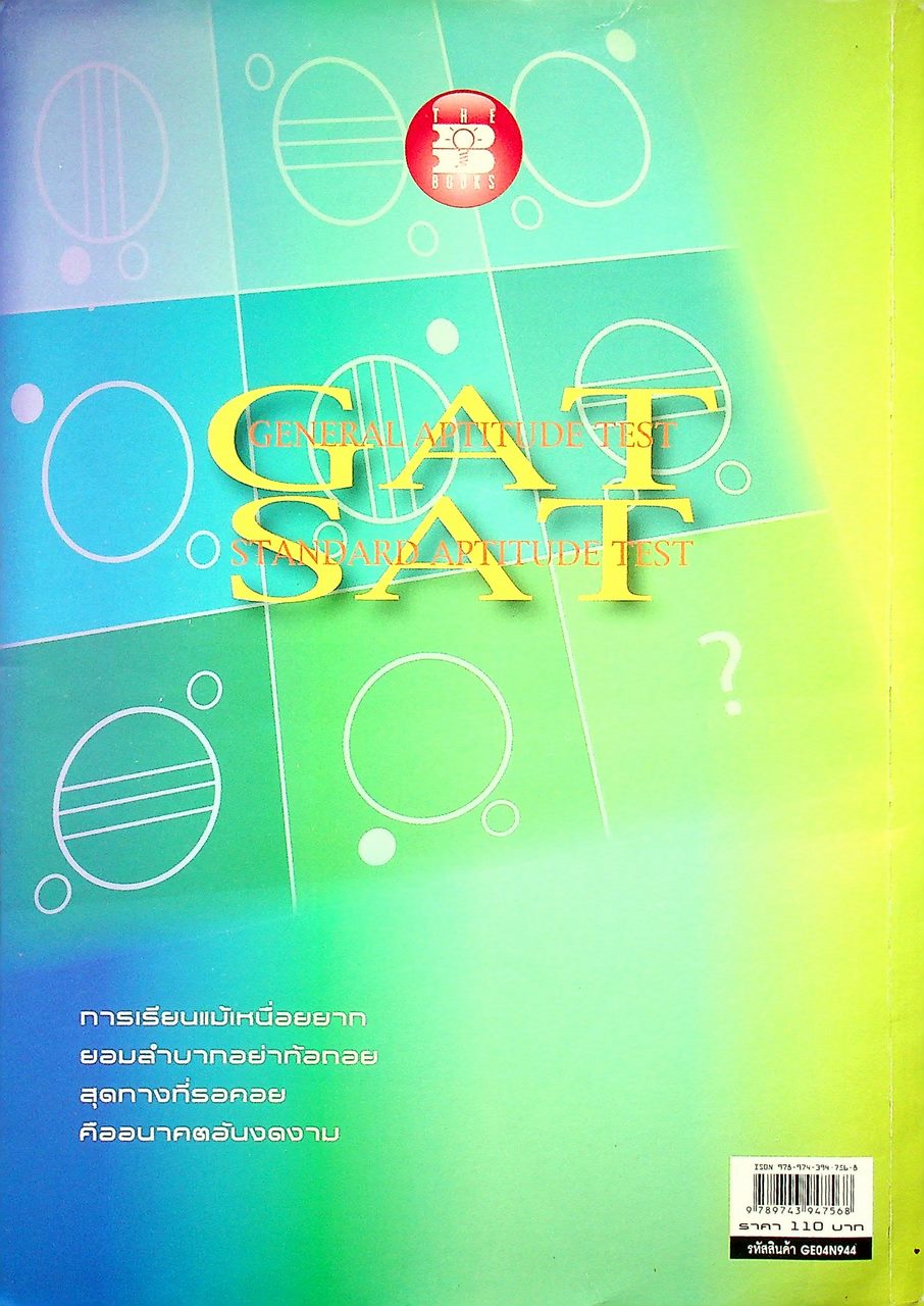 แบบทดสอบความถนัด GAT SAT