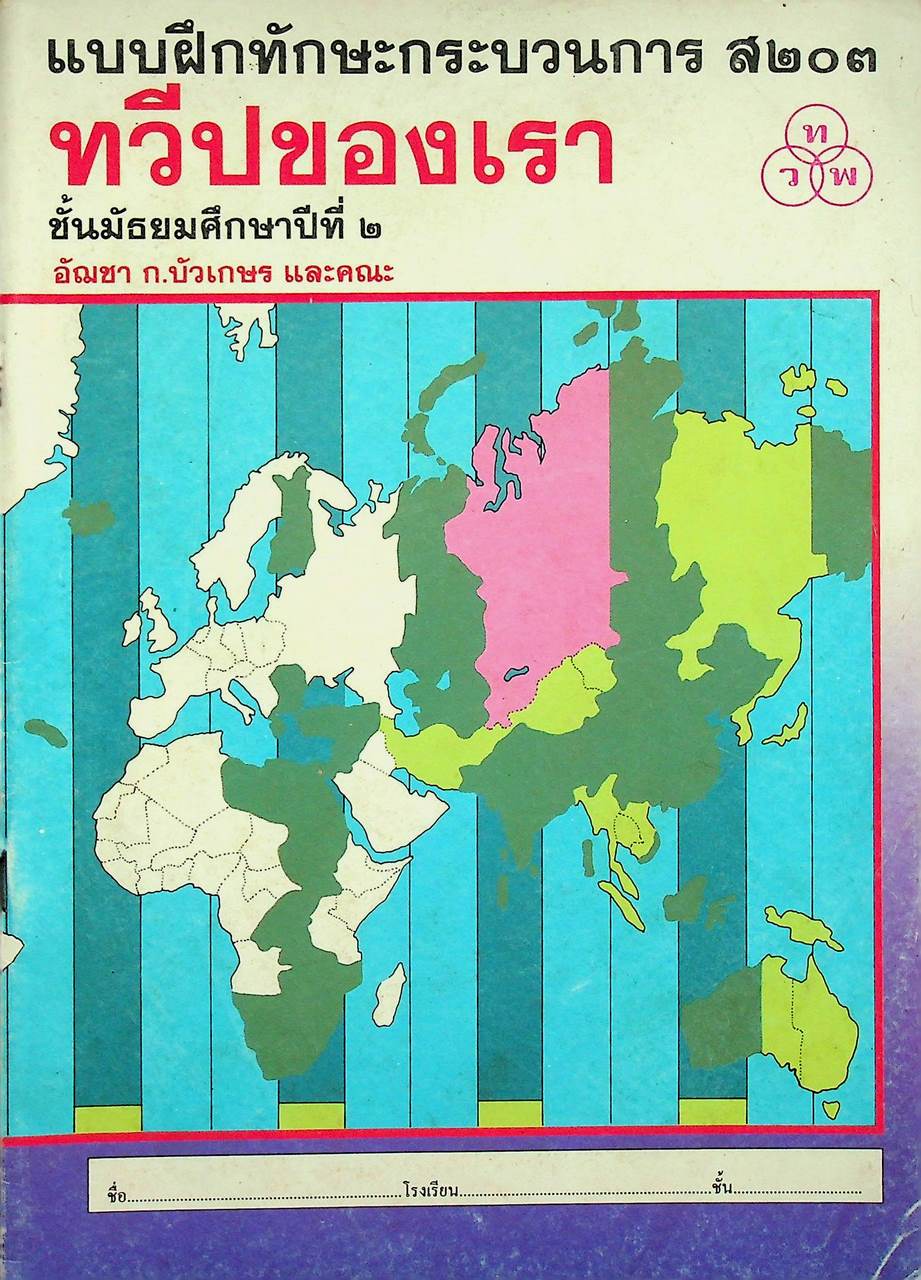 แบบฝึกทักษะกระบวนการ ส ๒๐๓ ทวีปของเรา ชั้นมัธยมศึกษาปีที่ ๒