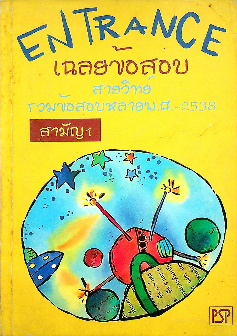 เฉลยข้อสอบ ENTRANCE สายวิทย์ รวมข้อสอบหลาย พ.ศ.-2538 สามัญ 1