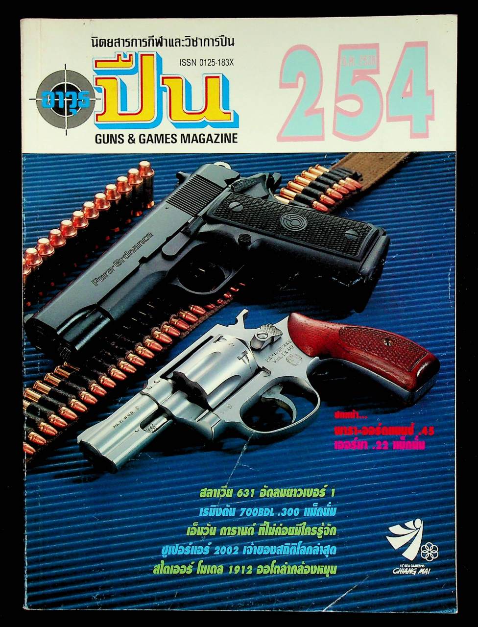 นิตยสารอาวุธปืน ปีที่ 22 ฉบับที่ 254 เดือนธันวาคม 2538