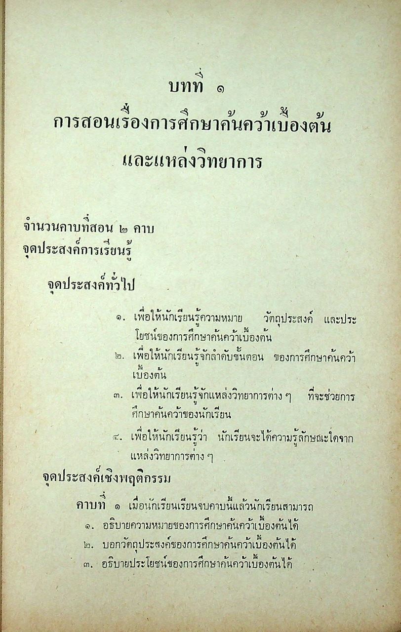 คู่มือครู หนังสือเรียนภาษาไทย รายวิชา ท 081 การศึกษาค้นคว้าเบื้องต้น ชั้นมัธยมศึกษาตอนปลาย