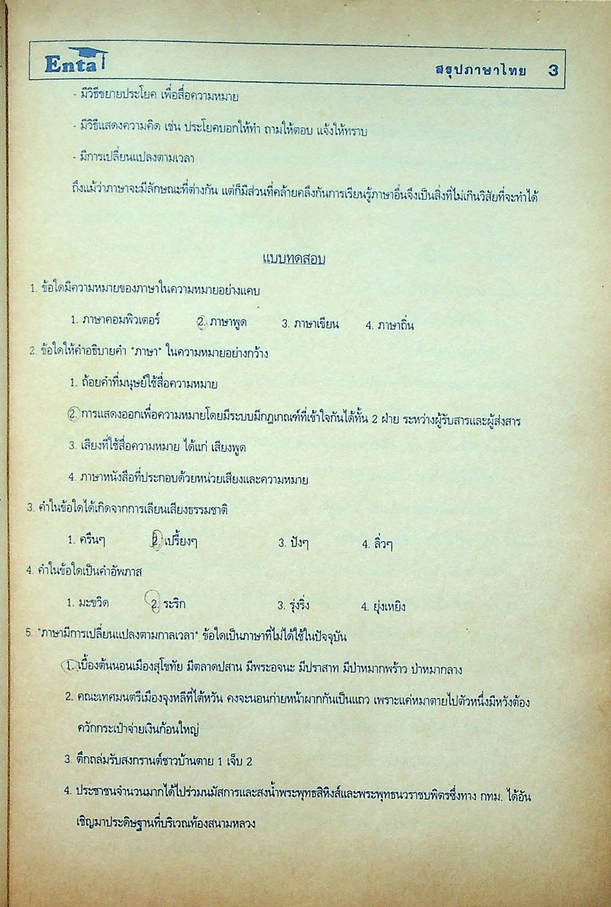 Enta เอ็นต้า สรุปภาษาไทย เตรียม ENTRANCE