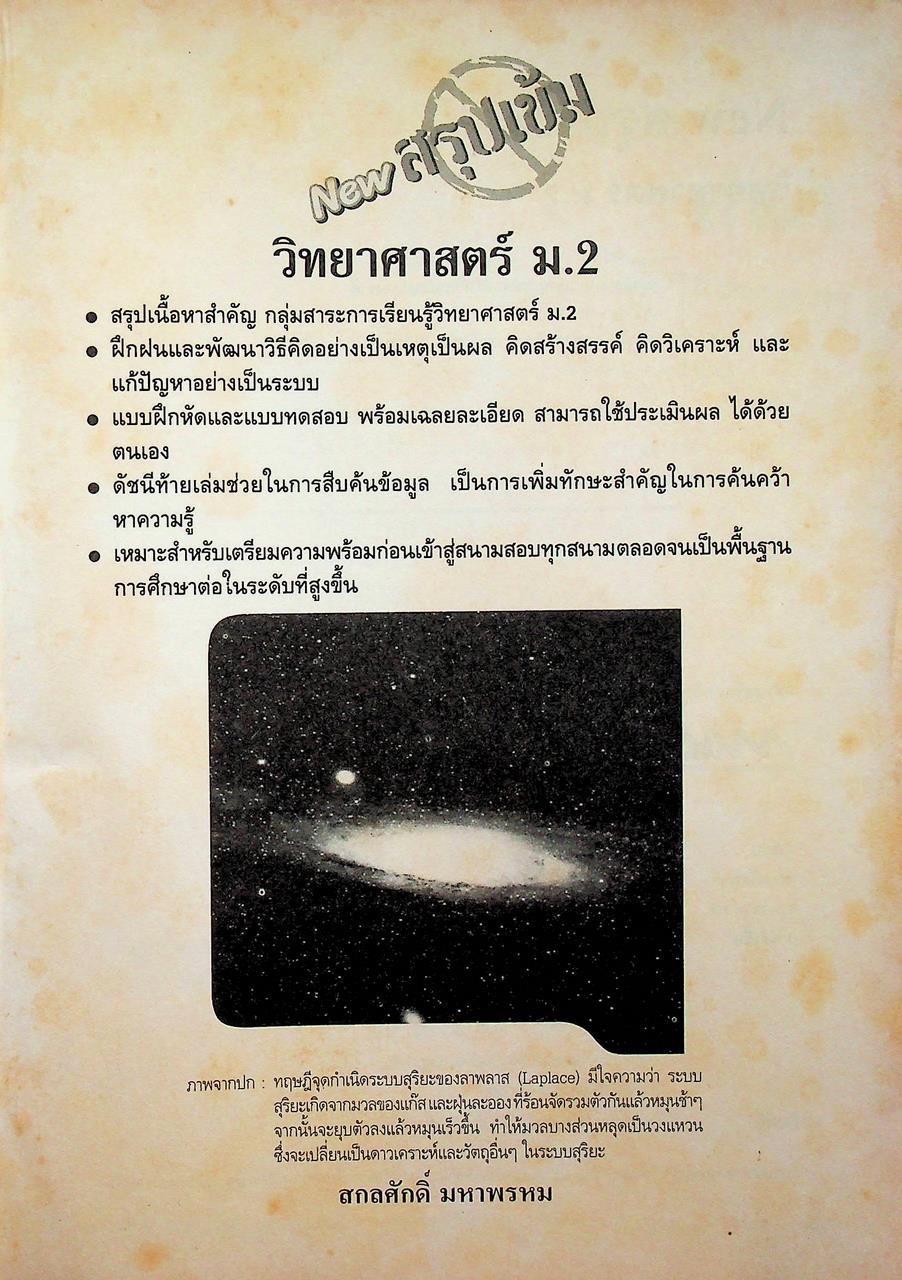 NEW สรุปเข้มวิทยาศาสตร์ ม.2 ตรงตามหลักสูตรแกนกลาง พ.ศ. 2551