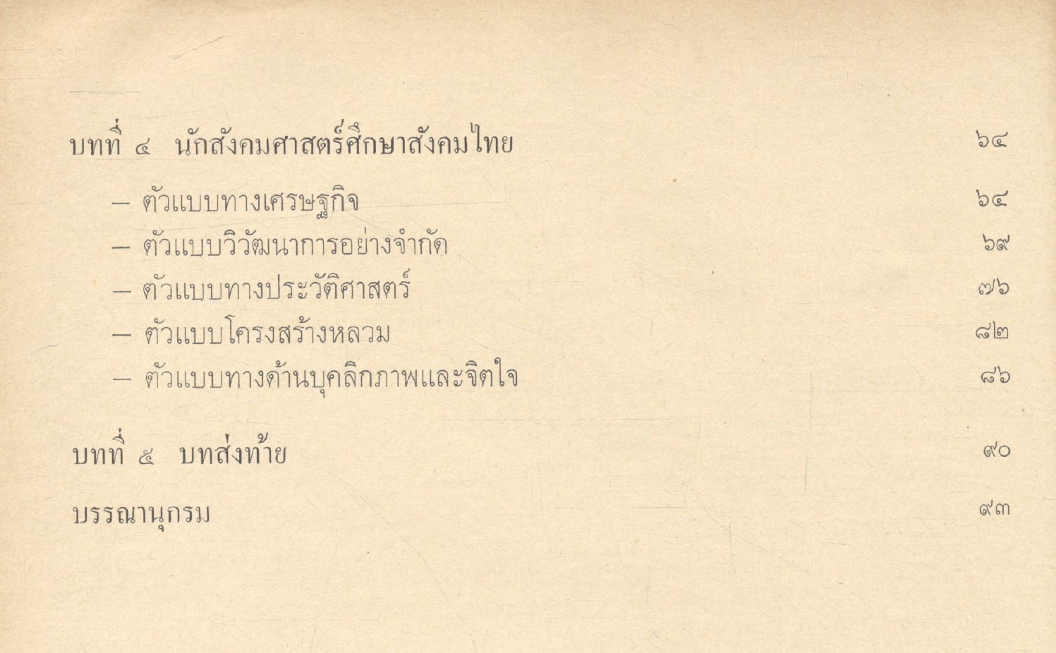 วิธีการศึกษาสังคมมนุษย์ กับ ตัวแบบสำหรับศึกษาสังคมไทย