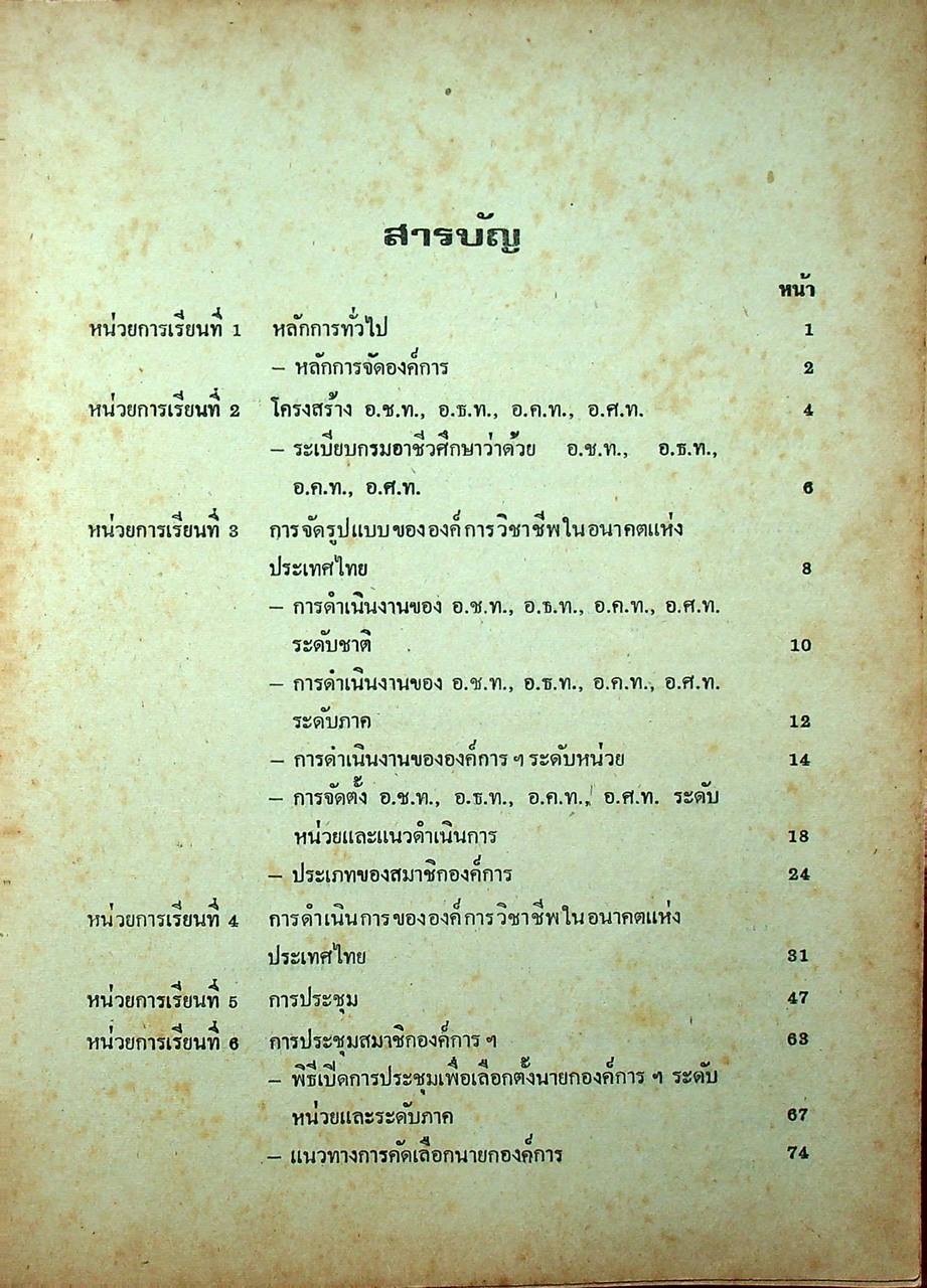 องค์การวิชาชีพในอนาคตแห่งประเทศไทย