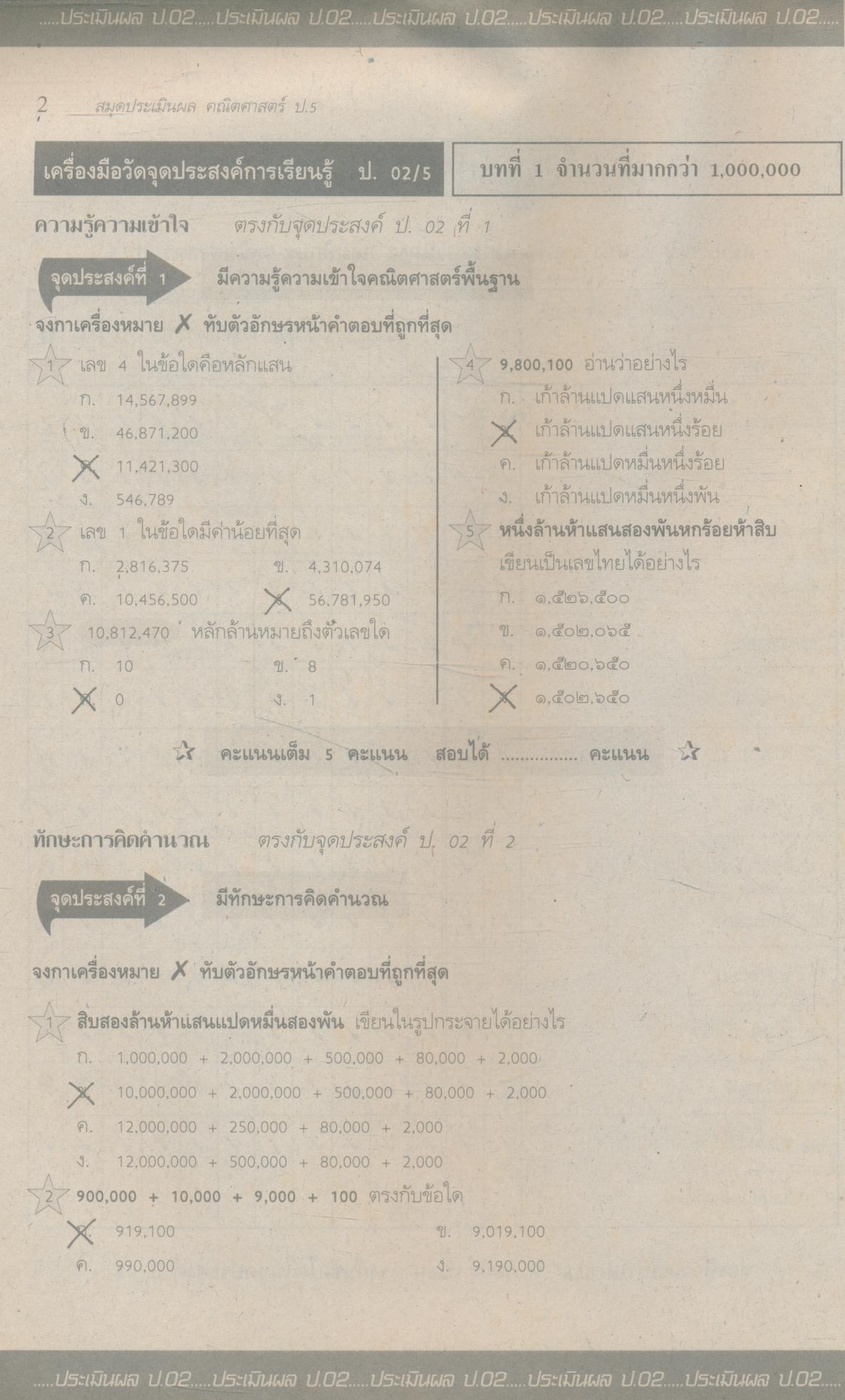 เฉลย สำหรับครูผู้สอน แนวหน้า กลุ่มทักษะ คณิตศาสตร์ : คณิตศาสตร์ ๕ ชั้นประถมศึกษาปีที่ ๕