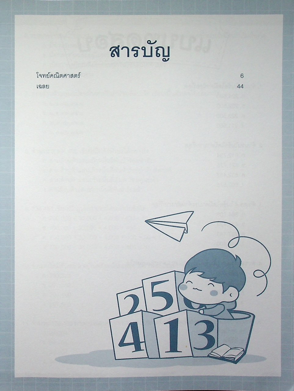 ติวโจทย์ คณิตศาสตร์ ป.4